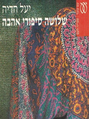 cover image of שלושה סיפורי אהבה